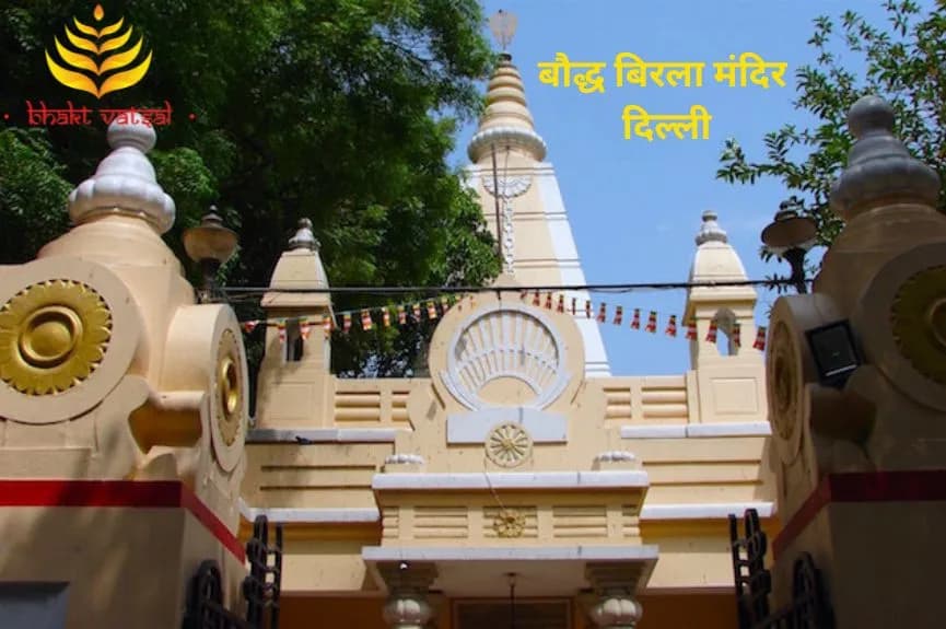 बौद्ध बिरला मंदिर, दिल्ली ( Buddhist Birla Temple, Delhi)