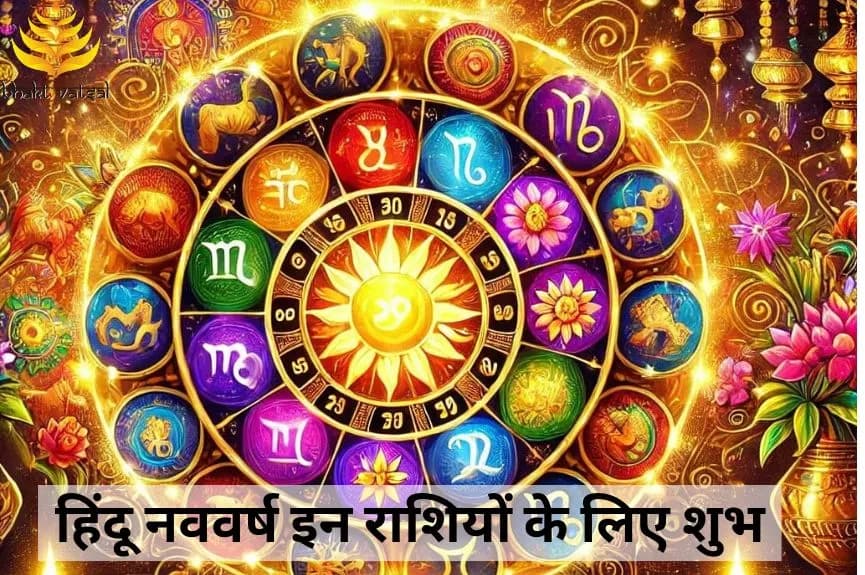हिंदू नववर्ष इन राशियों के लिए शुभ