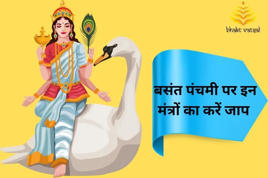 बसंत पंचमी पर इन मंत्रों का करें जाप