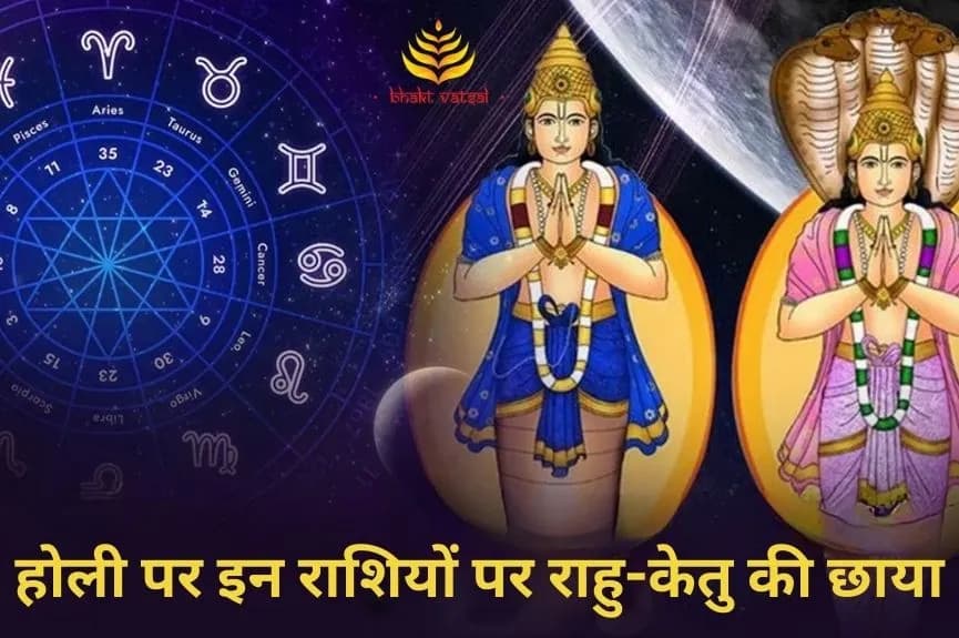 होली पर इन राशियों पर राहु-केतु की छाया