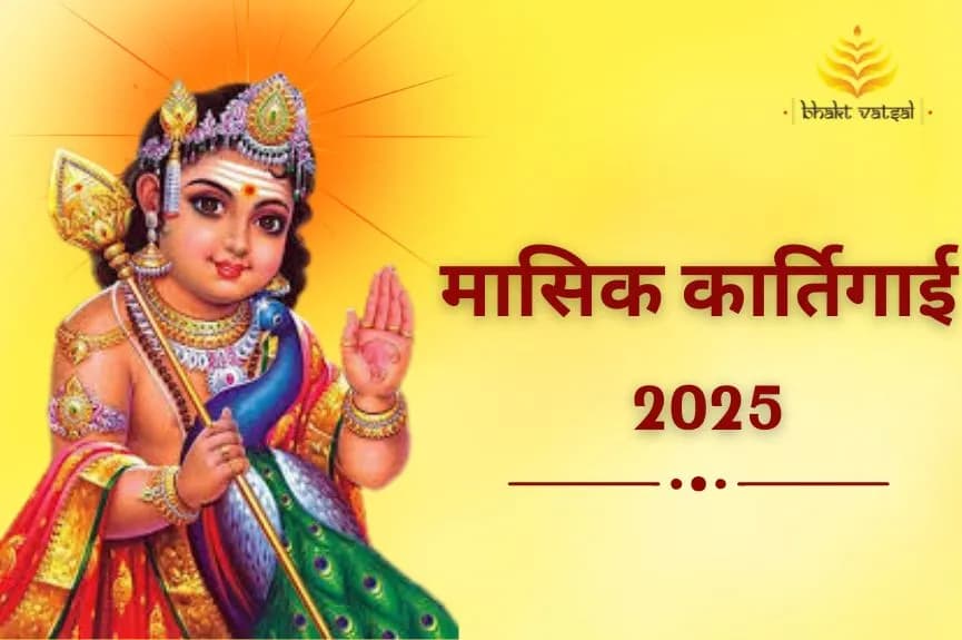 अप्रैल 2025 में मासिक कार्तिगाई कब है