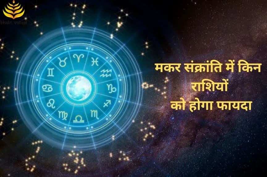 मकर संक्रांति में किन राशियों को होगा फायदा