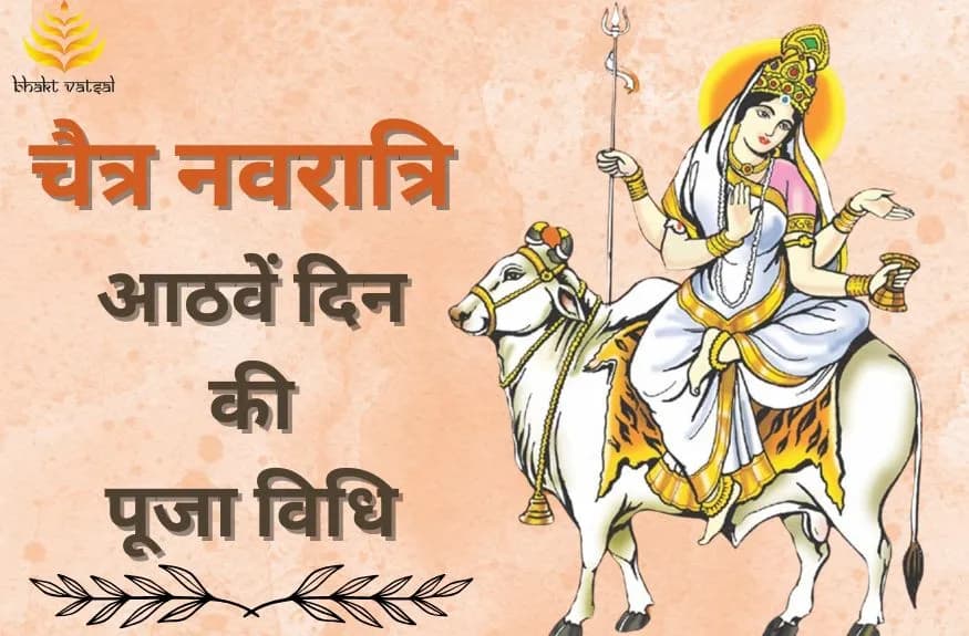 चैत्र नवरात्रि आठवें दिन की पूजा विधि