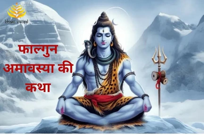 फाल्गुन अमावस्या की कथा