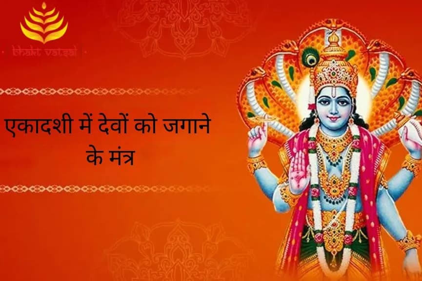 एकादशी में देवों को जगाने के मंत्र