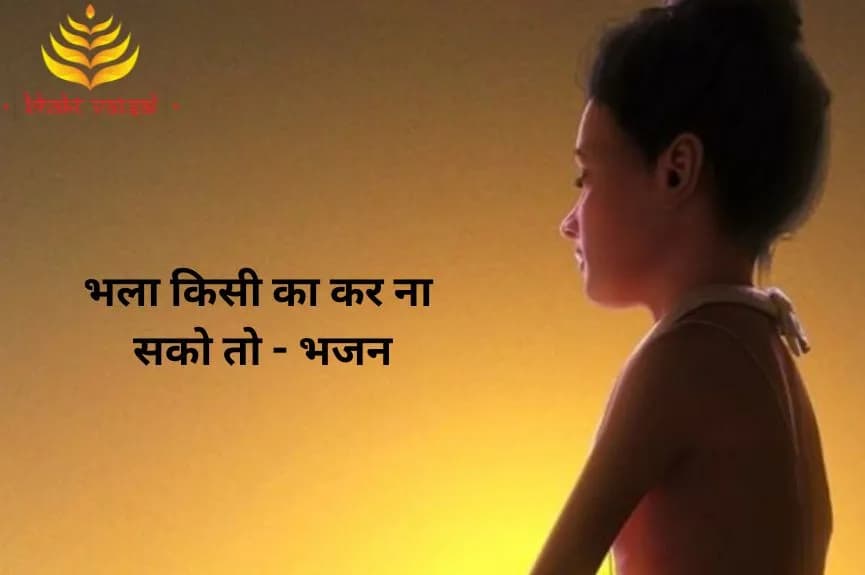 भला किसी का कर ना सको तो (Bhala Kisi Ka Kar Na Sako Too)