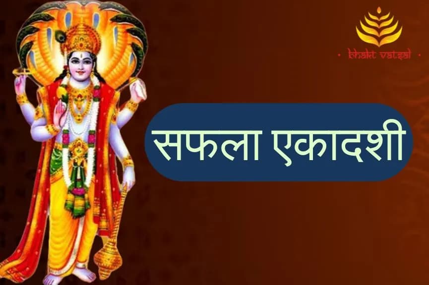 कब है सफला एकादशी