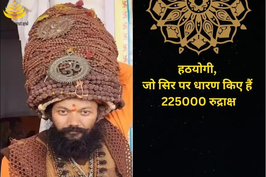 हठयोगी, जो सिर पर धारण किए हैं 225000 रुद्राक्ष