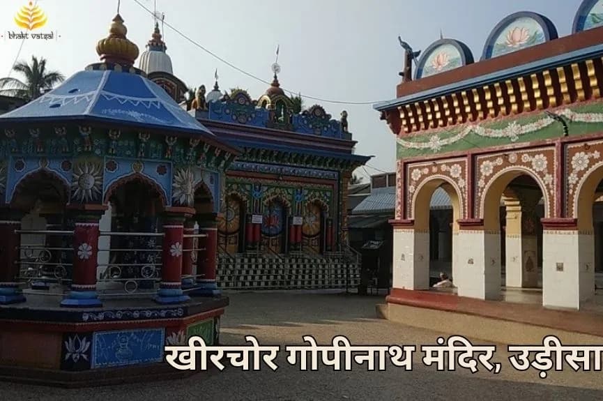 Khedchor Gopinath Temple, Balasore, Odisha (खीरचोर गोपीनाथ मंदिर, बालासोर, उड़ीसा)