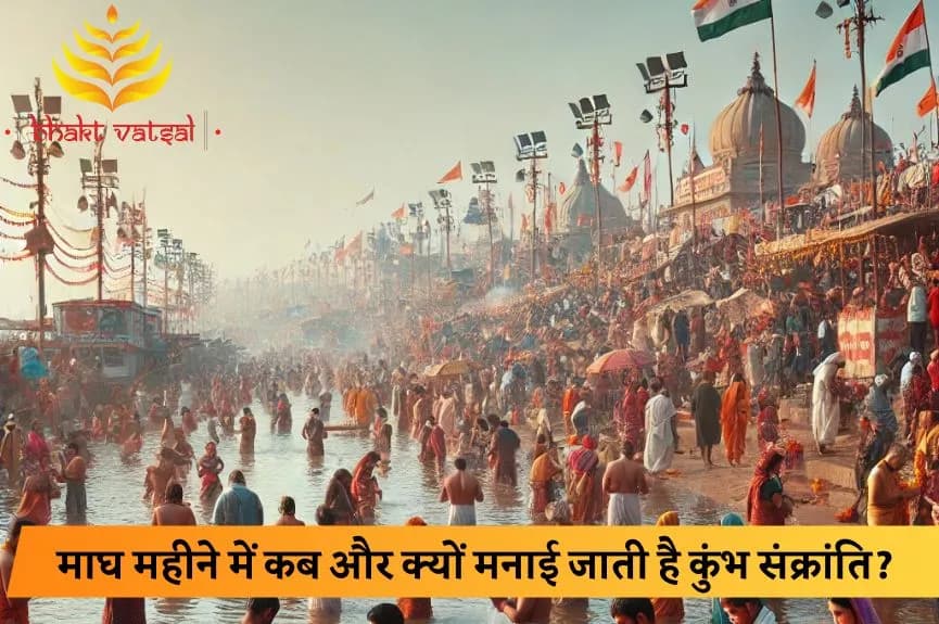 माघ महीने में कब और क्यों मनाई जाती है कुंभ संक्रांति?