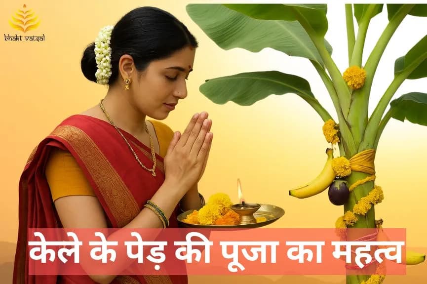 कामदा एकादशी पर केले के पेड़ की पूजा का महत्व
