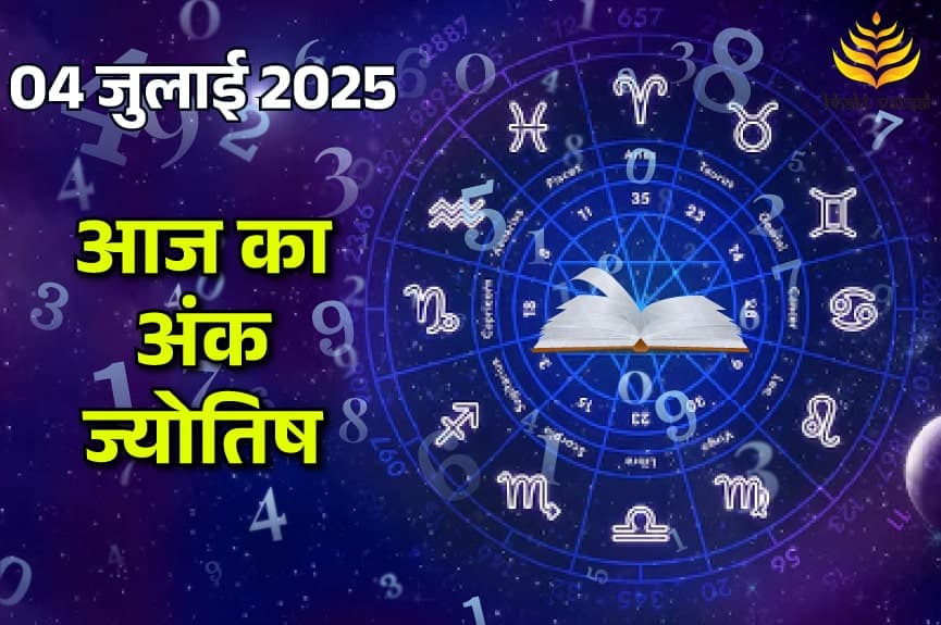 4 July 2025 Ank Jyotish (4 जुलाई 2025 का अंक ज्योतिष राशिफल)