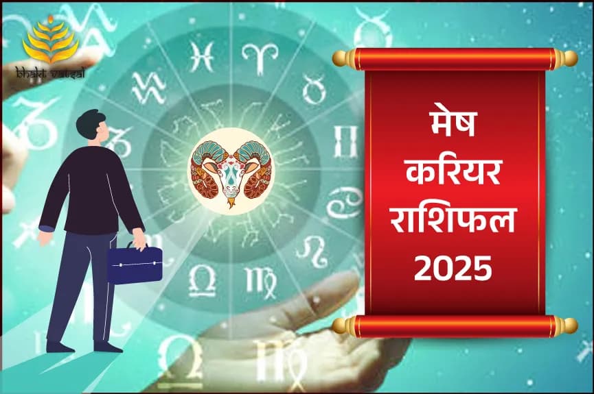 मेष करियर राशिफल 2025
