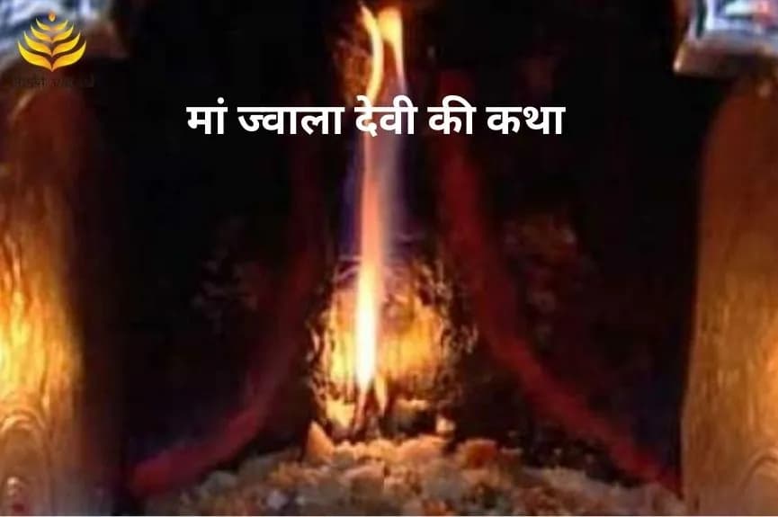 मां ज्वाला देवी की कथा