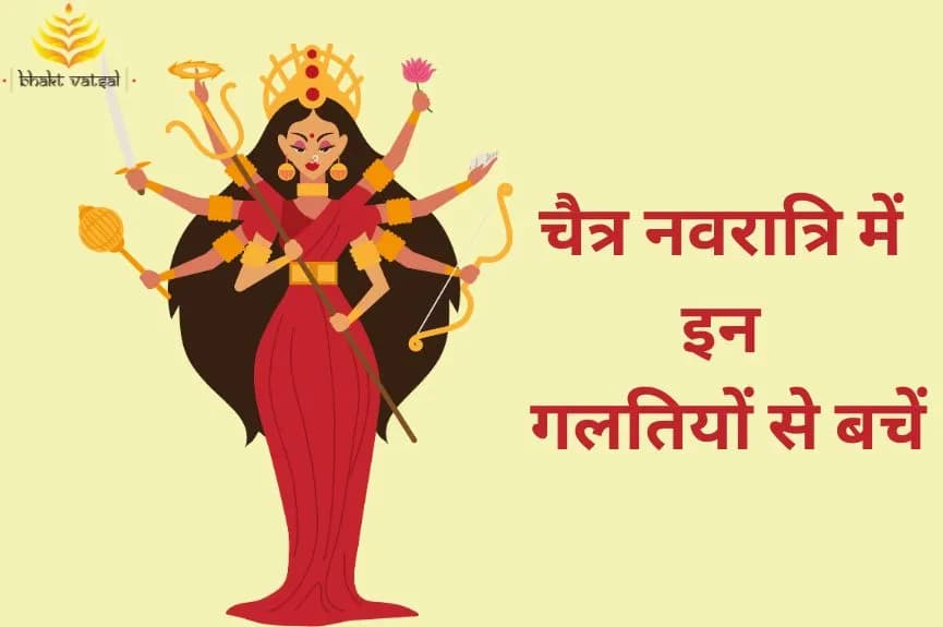 चैत्र नवरात्रि में इन गलतियों से बचें