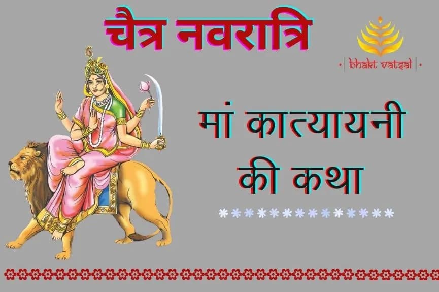 चैत्र नवरात्रि: मां कात्यायनी की कथा
