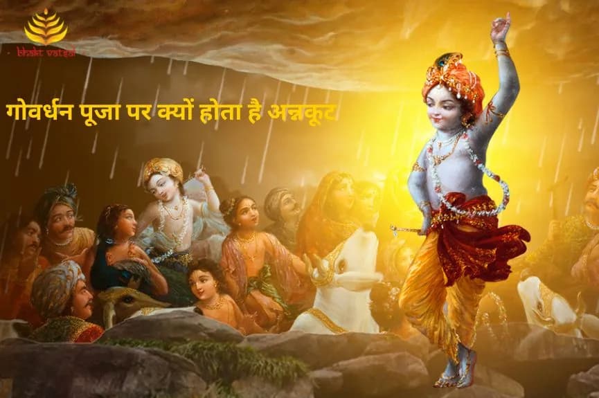 गोवर्धन पूजा पर क्यों होता है अन्नकूट