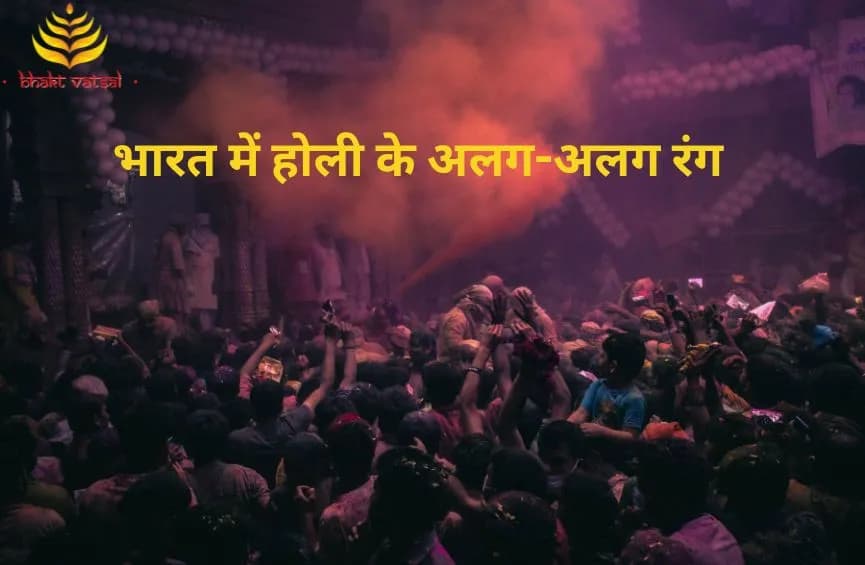 भारत में होली के अलग-अलग रंग