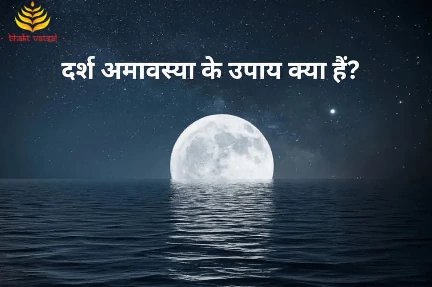 दर्श अमावस्या के उपाय क्या हैं?