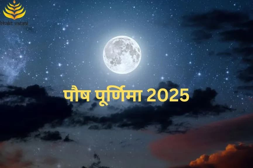 पौष पूर्णिमा 2025
