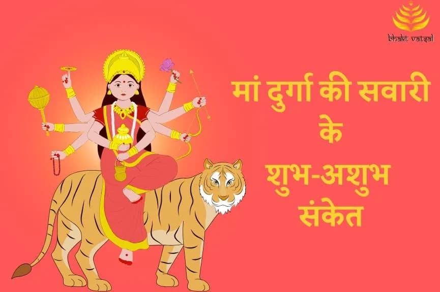 मां दुर्गा की सवारी के शुभ और अशुभ संकेत