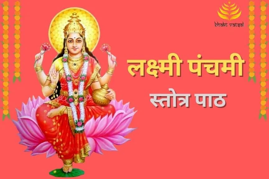 लक्ष्मी पंचमी पर करें लक्ष्मी स्तोत्र का पाठ