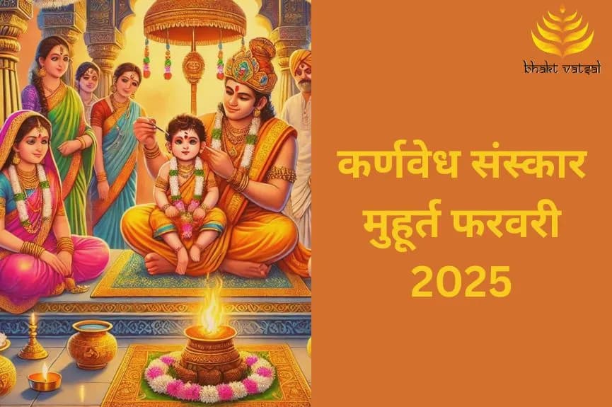 कर्णवेध संस्कार शुभ मुहूर्त फरवरी 2025