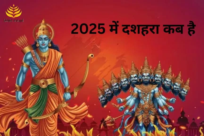 साल 2025 में दशहरा कब है