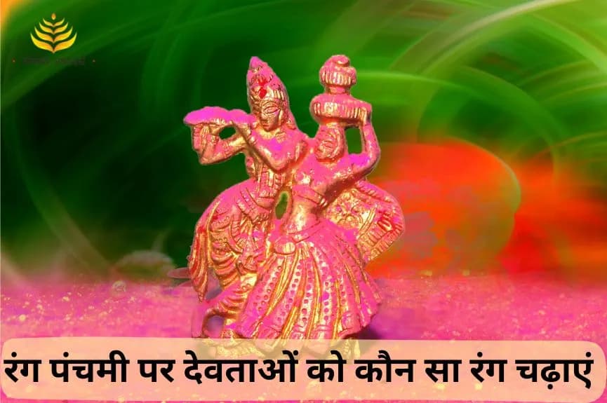 रंग पंचमी पर देवताओं को कौन सा रंग चढ़ाएं