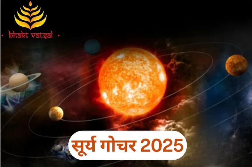 सूर्य गोचर 2025 का इन राशियों पर होगा प्रभाव