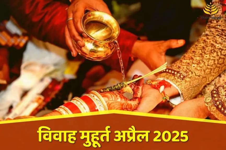 विवाह मुहूर्त अप्रैल 2025