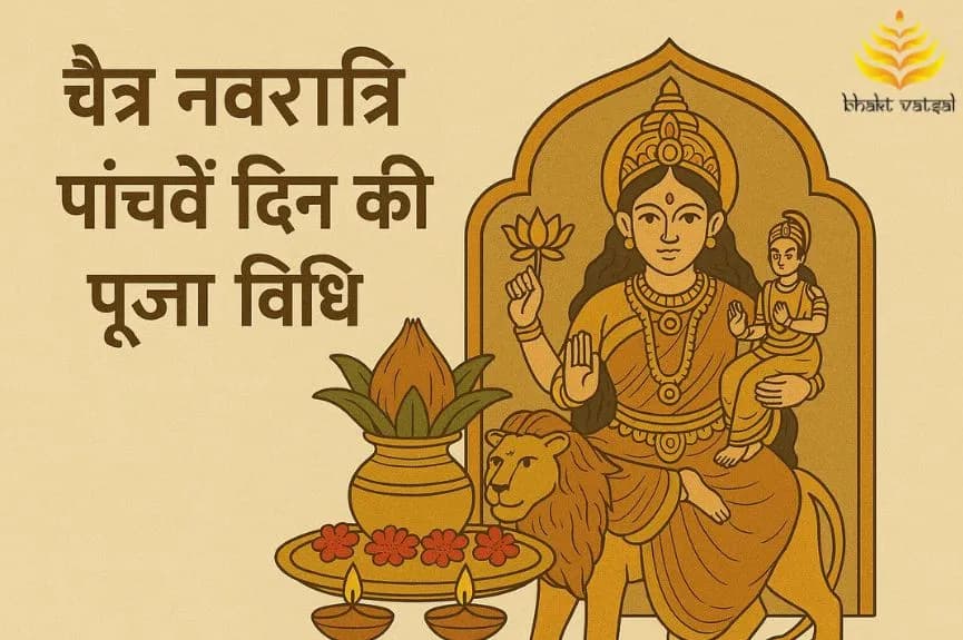 चैत्र नवरात्रि पांचवें दिन की पूजा विधि