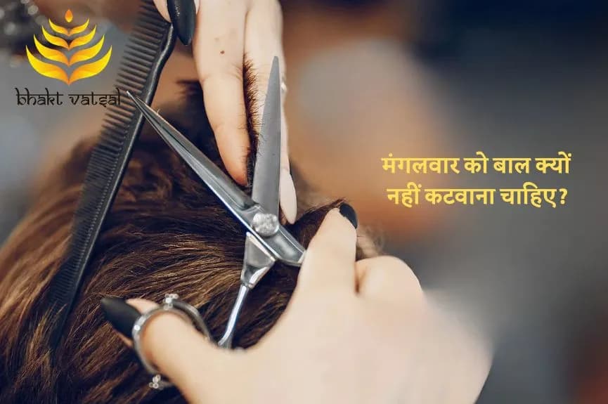 मंगलवार को बाल क्यों नहीं कटवाना चाहिए?