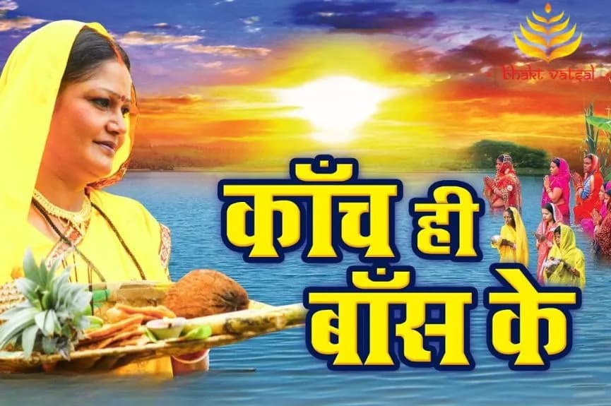 छठ पूजा: कांच ही बांस के बहंगिया (Chhath Puja: Kanch Hi Bans Ke Bahangiya)