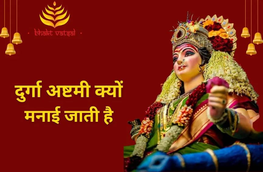 दुर्गा अष्टमी क्यों मनाई जाती है