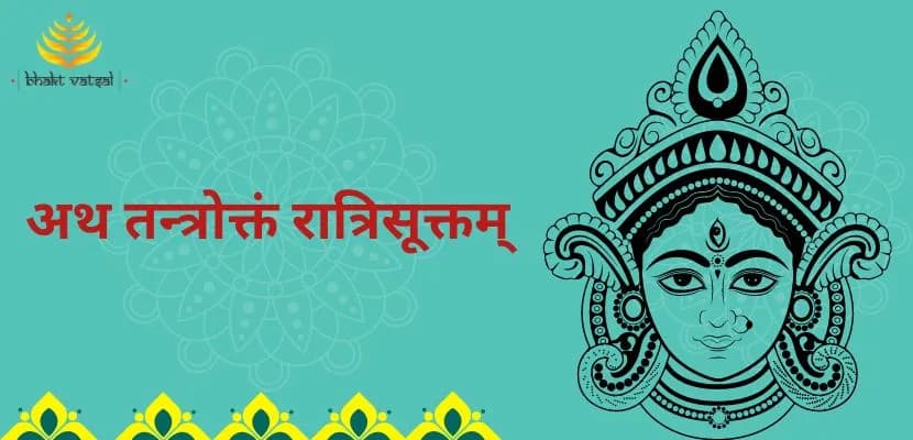 अथ तन्त्रोक्तं रात्रिसूक्तम् (Ath Tantroktam Ratri Suktam)
