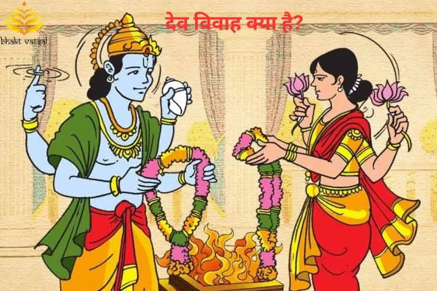देव विवाह क्या है?