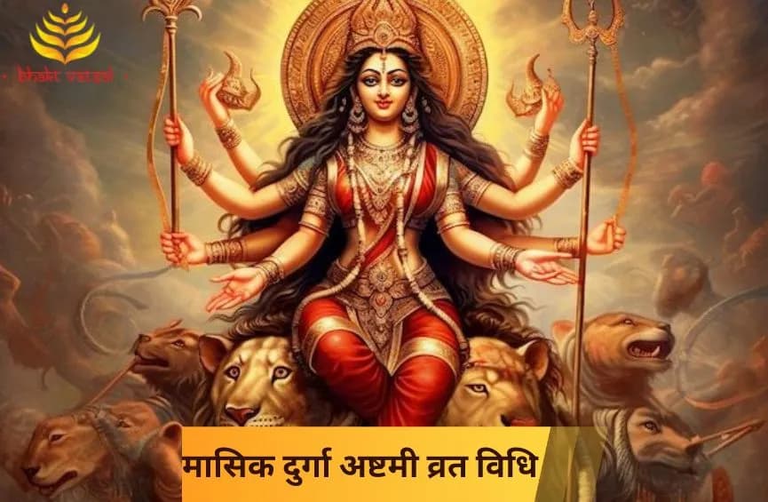 मासिक दुर्गा अष्टमी व्रत विधि