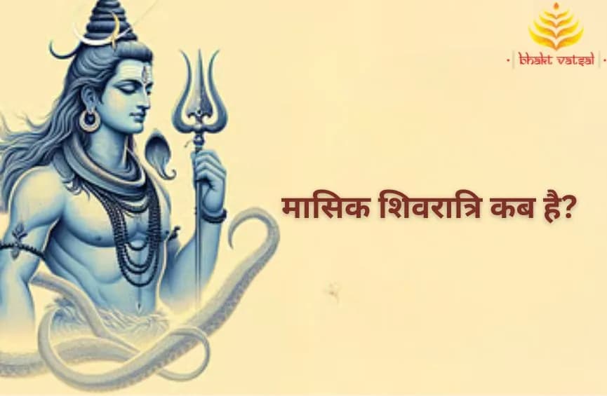 मासिक शिवरात्रि कब है?