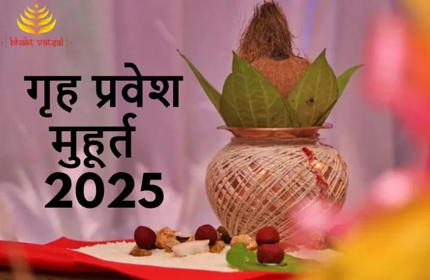 वास्तु पूजा शुभ मुहूर्त मार्च 2025