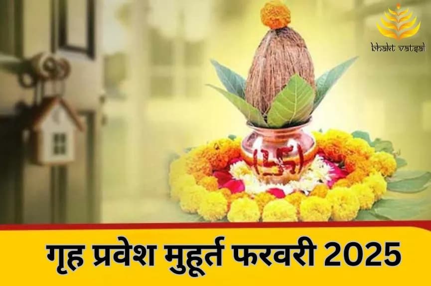 गृह प्रवेश शुभ मुहूर्त फरवरी 2025