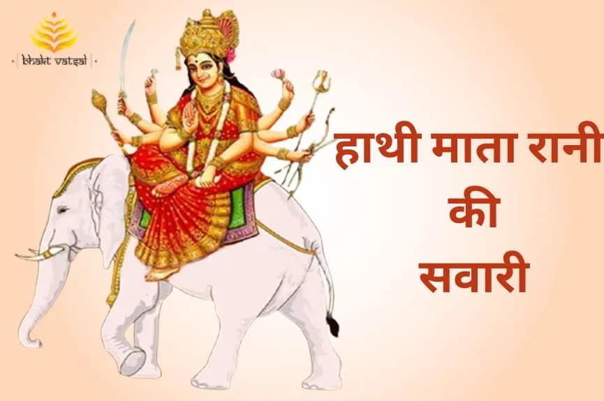 हाथी पर सवार होकर आएंगी माता रानी