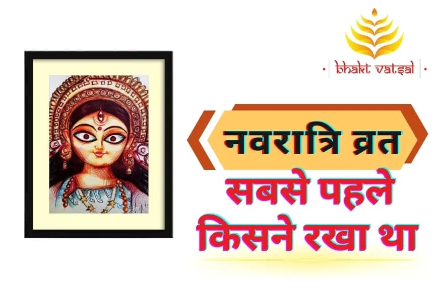 नवरात्रि व्रत सबसे पहले किसने रखा था