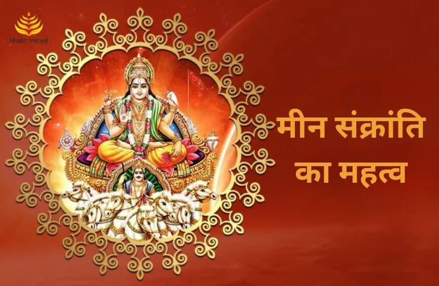 मीन संक्रांति का महत्व