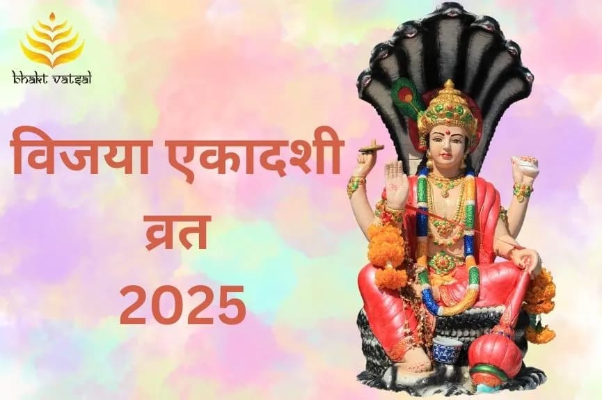 विजया एकादशी का व्रत फरवरी 2025