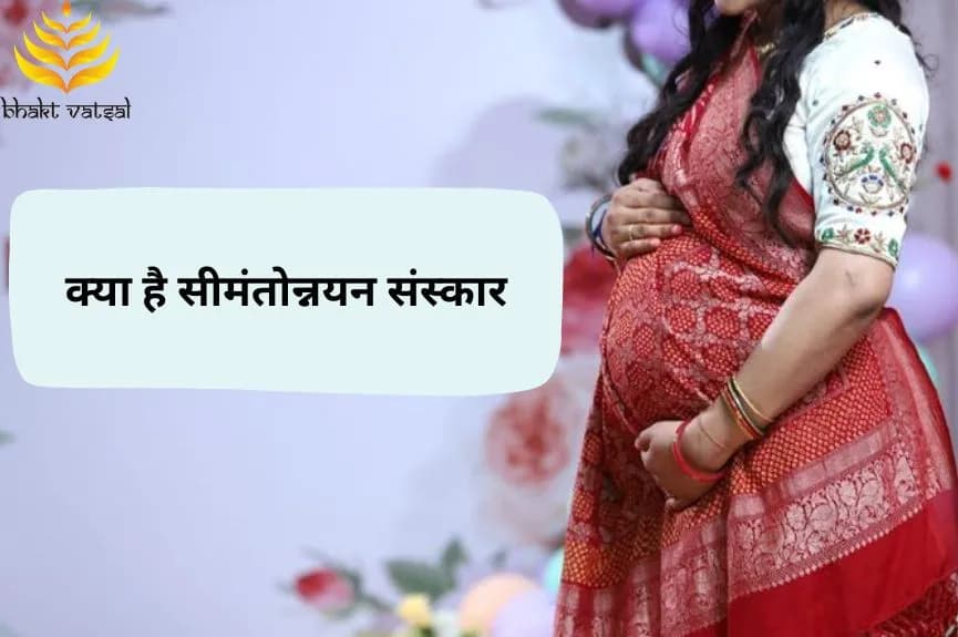क्या है सीमंतोन्नयन संसार