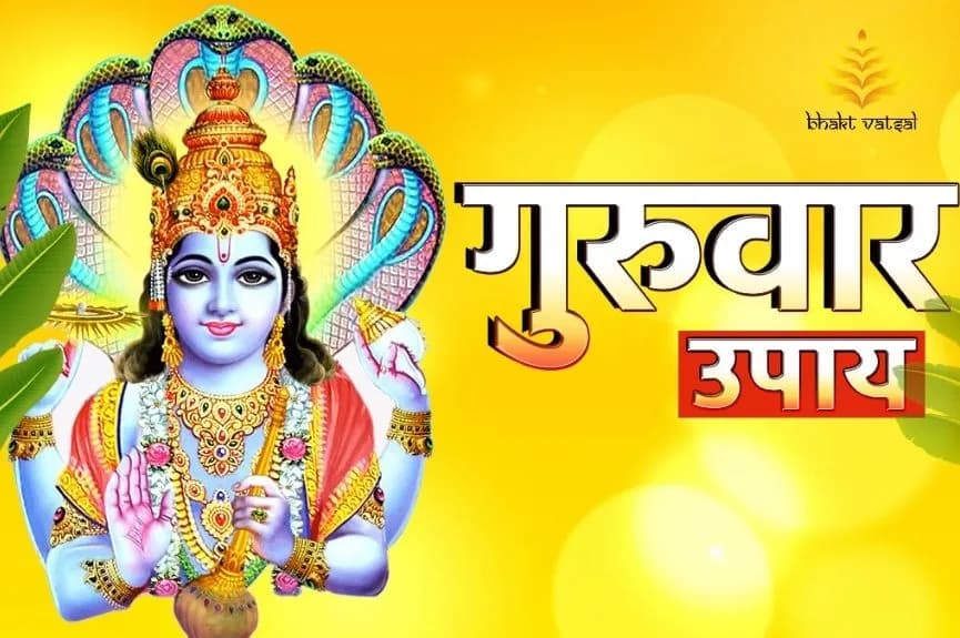 गुरुवार के दिन के उपाय क्या हैं