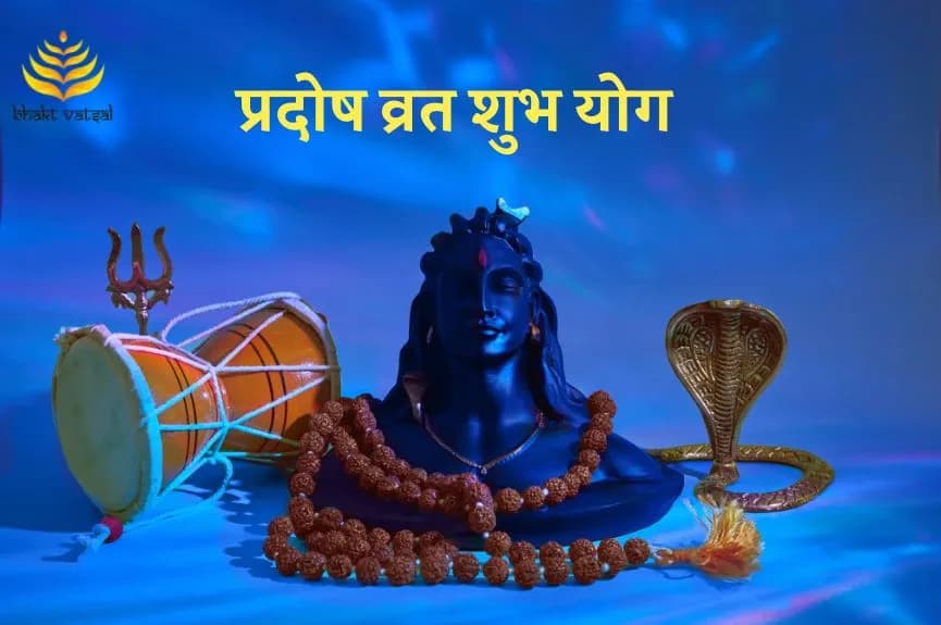 प्रदोष व्रत शुभ योग