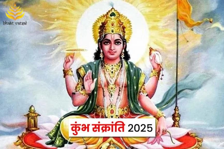कुंभ संक्रांति 2025 कब है