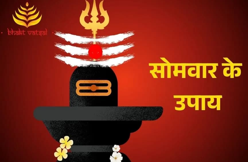 सोमवार के उपाय